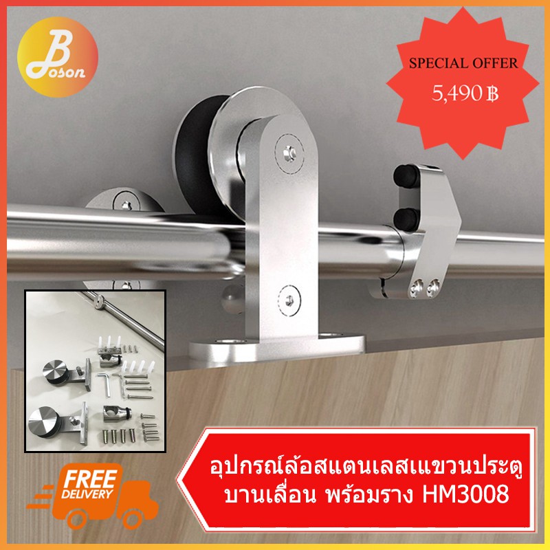 ชุดรางแขวนประตูสแตนเลส-ทำประตูบานเลื่อน-โมเดิร์น-boson-hm3008-ไม่รวมบานประตู-มีอุปกรณ์ครบชุดและราง-2-เมตร