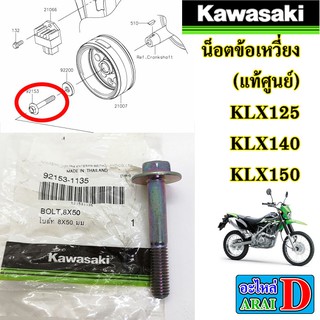 น็อตข้อเหวี่ยง  (แท้ศูนย์) KAWASAKI klx125 klx140 klx150 รหัสสินค้า 92153-1135