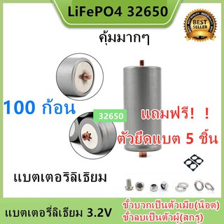 (ตัวเมียบวก) Promotion 100 ก้อน แบตเตอรี่ลิเธียม LiFePO4 32650 3.2 v 6000-6500mAh แถมฟรี!!!ตัวยึด 2 ช่อง 100 ชิ้น