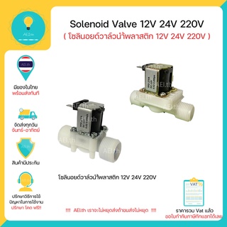 Solenoid Valve 12V 24V 220V โซลินอยด์วาล์วน้ำพลาสติก เกลียวนอก 12V  1/2นิ้ว 3/4นิ้ว 4 หุน 6 หุน มีของพร้อมส่งทันที !!!!!