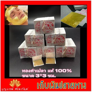 สินค้า 🔥ถูกมากและดีที่สุด ทองคำเปลวแท้ 100% 100แผ่น 3*3 ซม ทองแท้คัดทุกแผ่นตราช้างอย่างดีมีใบรับรอง ในราคาโรงงาน ส่งไวที่สุด 🔥🔥