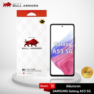 Bull Armors ฟิล์มกระจก Samsung Galaxy A53 5G บูลอาเมอร์ ฟิล์มกันรอยมือถือ 9H+ ติดง่าย สัมผัสลื่น