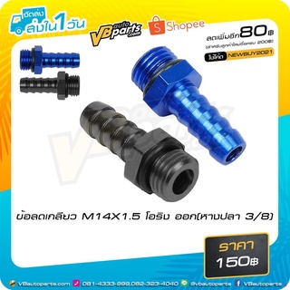 จัดส่งทันทีข้อลดเกลียว M14X1.5 โอริง ออก(หางปลา 3/8)