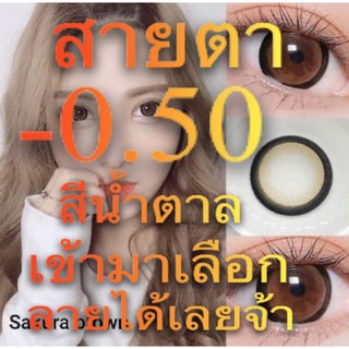 -0.50สีน้ำตาล คอนแท็กเลนส์สายตาสั้น