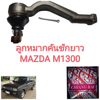 FE-1282 ลูกหมากคันชักตัวยาว ลูกหมากคันชักยาว Mazda M1300 มาสด้า เอ็ม1300 อย่างดี OEMตรงรุ่น ราคาต่อคู่