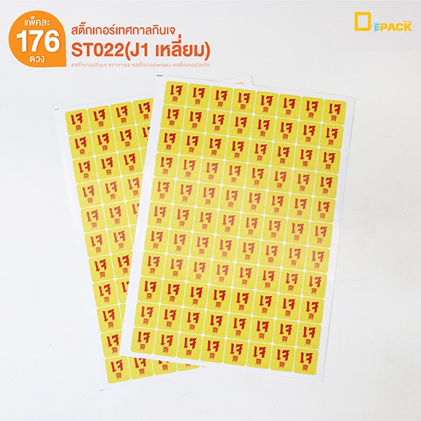 st022-สติ๊กเกอร์เทศกาลกินเจ-ไม่คละแบบ-สติ๊กเกอร์เจ-สติ๊กเกอร์อาหารเจ-ไดคัทลายน่ารัก-สติ๊กเกอร์ตกแต่ง-depack