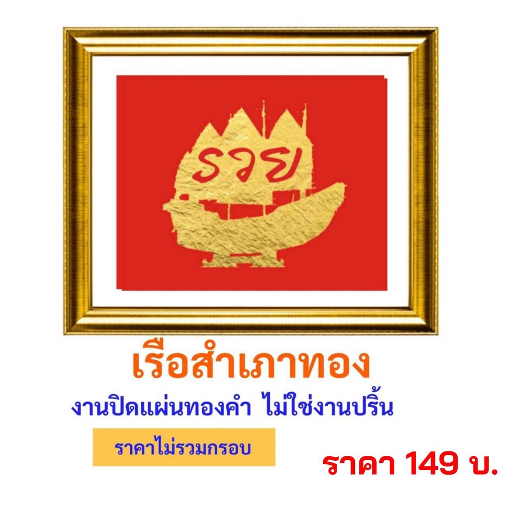 เรือสำเภาทอง-งานปิดแผ่นทองคำ-ไม่ใช่งานปริ้น-ไม่มีกรอบ