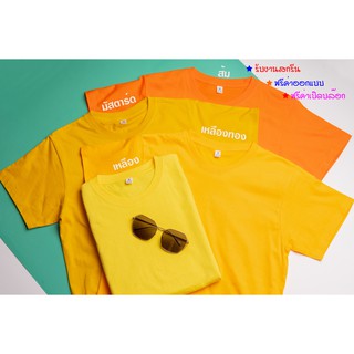 เสื้อยืดผ้า cotton 100% สีส้ม-สีมัสตาร์ด-สีเหลืองทอง-สีเหลือง