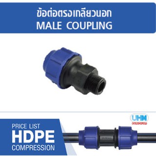 ข้อต่อตรงเกลียวนอก HDPE แบบสวมอัด ไซส์ (20mm./25mm./32mm./40mm./50mm.) ตราทนดี (Ton-D)