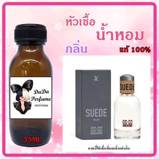 หัวเชื้อน้ำหอมกลิ่น CC Double O Suede W ปริมาณ 35 ML.