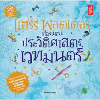 C111 แฮร์รี่ พอตเตอร์ ท่องแดนประวัติศาสตร์เวทมนตร์ Author : J.K. ROWLING 9786160438495