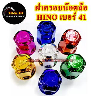 ฝาครอบน๊อตล้อเบอร์41 ฮีโน่ HINO ครอบสกรูล้อรถ ครอบดุมล้อ พลาสติกเคลือบสี 1ชุดมี 8ฝา