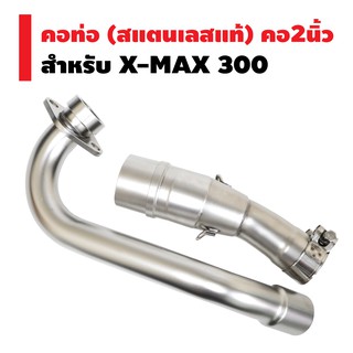 คอท่อ (สแตนเลสแท้) คอ2นิ้ว สำหรับ X-MAX (งาน2ท่อน)