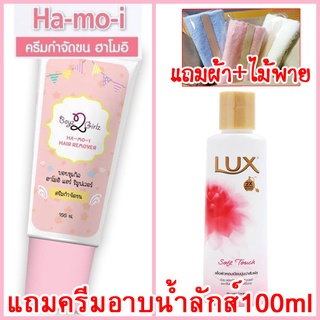 ฮาโมอิ ครีมกำจัดขน แถมครีมอาบน้ำลักส์100ml ส่งฟรีKerry +ผ้า+ไม้พาย สูตรอ่อนโยน  Hamoi Ha mo i Ha-mo-i Hair Removal Cream