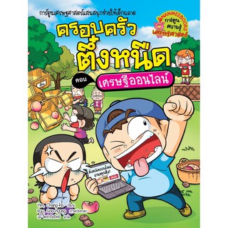 ครอบครัวตึ๋งหนืด ล.37 ตอนเศรษฐีออนไลน์