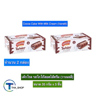 THA shop 2x(35 ก x 5) Vanelli Cake Roll Cocoa วาเนลลี่ เค้กโรล รสโกโก้ โรลโกโก้ โรลช็อกโกแลต อาหารว่าง อาหารเช้า โรลเค้ก