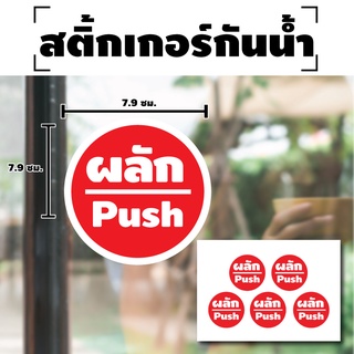 สติ้กเกอร์กันน้้ำ ติดประตู,ผนัง,กำแพง ผลัก push สติกเกอร์ผลัก (ผลักประตู) 5 ดวง 1 แผ่น A4 [รหัส E-014] 7.9x7.9cm