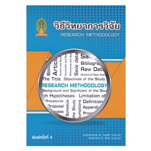 chulabook-วิธีวิทยาการวิจัย-research-methodology-ทิพย์สิริ-กาญจนวาสี-และคณะ-c0222