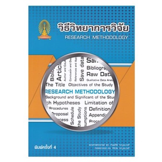 Chulabook วิธีวิทยาการวิจัย (RESEARCH METHODOLOGY) ทิพย์สิริ กาญจนวาสี และคณะ C0222