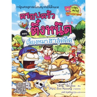 Bundanjai (หนังสือเด็ก) เลี้ยงหมาฮาสุดตืด เล่ม 16 : ชุดครอบครัวตึ๋งหนืด (ฉบับการ์ตูน)