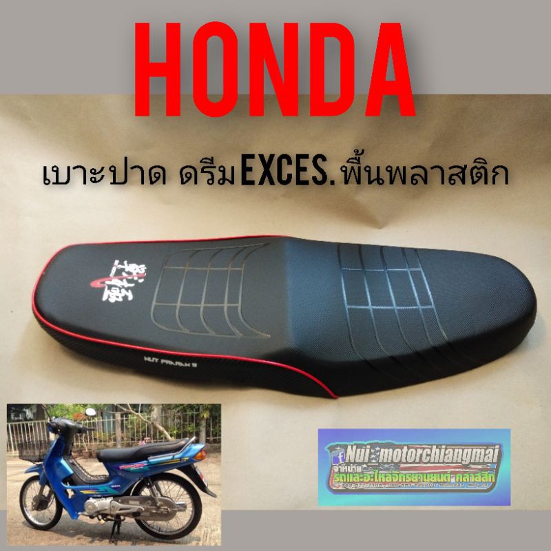 ราคาและรีวิวเบาะปาด ดรีม exces. เบาะปาด honda ดรีม exces เบาะปาด honda dream100 ดรีมc100p ดรีมexcel ดรีม 100 เบาะปาด เบาะแต่ง