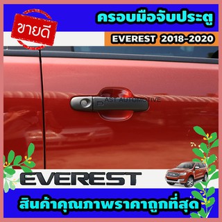 ครอบมือจับประตู ครอบมือประตู 4 ประตู ดำด้าน Ford Everest 2018-2020 (AO)