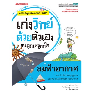 ลมฟ้าอากาศ :ชุดเก่งวิทย์ด้วยตัวเองจนคุณครูตกใจ