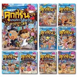 คุกกี้รัน ชุด คุกกี้รันผจญภัย เล่ม 1-36 - Nanmeebooks