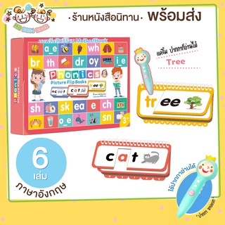 ++พร้อมส่ง++ โฟนิค ฟลิบบุ๊ค Phonics picture flip books ใช้กับปากกาเจ้าชายน้อย