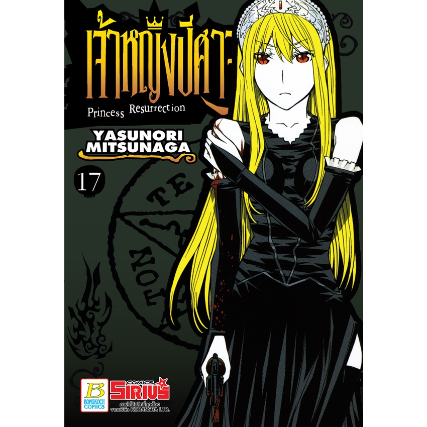 บงกช-bongkoch-หนังสือการ์ตูนเรื่อง-princess-resurrection-เจ้าหญิงปีศาจ-เล่ม-17