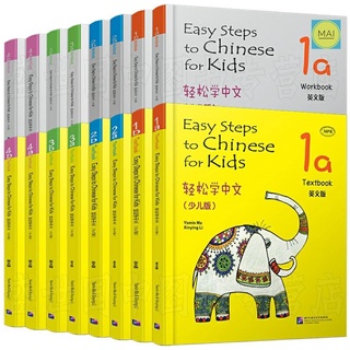 Easy Steps to Chinese for Kids 轻松学中文 หนังสือภาษาจีน หนังสือเรียนภาษาจีน แบบเรียนภาษาจีน สำหรับเด็ก chinese books
