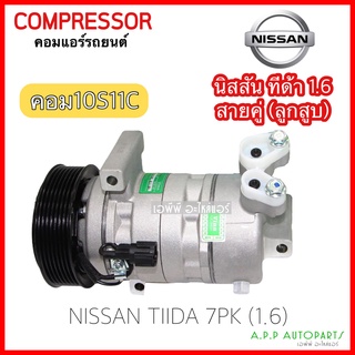 คอมแอร์ Nissan Tiida 1.6 ปี ท่อคู่ คอมลูกสูบ 10S11C (Vinn) คอมเพรสเซอร์ แอร์ นิสสัน ทีด้า 1.6 คอมแอร์รถยนต์ Compressor