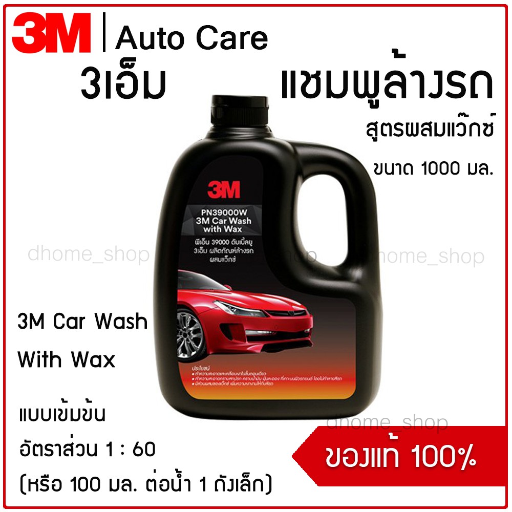 ภาพหน้าปกสินค้า3M แชมพูล้างรถ สูตรผสมแวกซ์ ทั้งล้างและเคลือบเงาในขั้นตอนเดียว 3M Car Wash With Wax 1000Ml.
