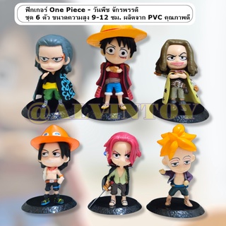 ฟิกเกอร์ One Piece - วันพีช จักรพรรดิ ชุด 6 ตัว มังกี้ ดี. ลูฟี่ แชงคูส อุซป พอร์ทกัส ดี. เอส