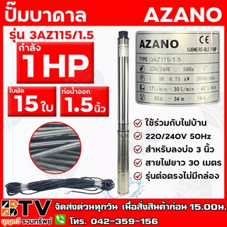 AZANO ปั๊มบาดาล 1 HP 15ใบพัด ท่อน้ำ 1.5 นิ้ว ใช้ร่วมกับไฟบ้าน สายไฟยาว 30 เมตร รุ่น 3AZ115/1.5 สำหรับลงบ่อ 3 นิ้ว