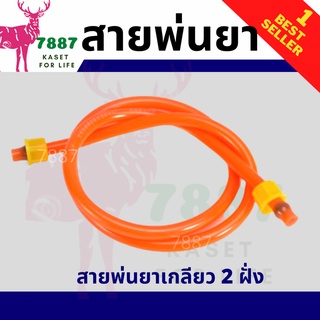 สายพ่นยาเครื่องพ่นยาแบตเตอรี่ เกลียว 2 ด้านขนาด6หุนยาว1.2ม. เกลียวในใช้กับถังพ่นยาแบบโยกและพ่นยาแบตทั้ง16,18,20ล