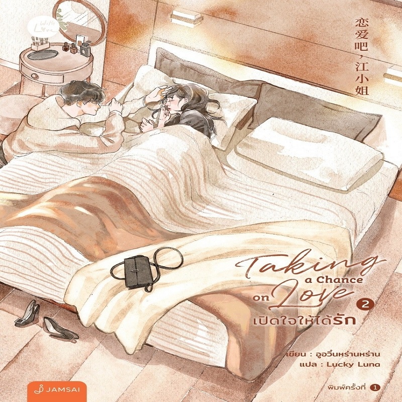 ชุดหนังสือ-taking-a-chance-on-love-1-2