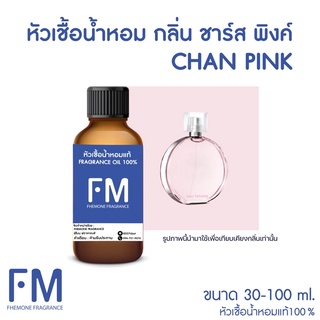 หัวเชื้อน้ำหอมกลิ่น ชาร์ส พิงค์ (CHAN PINK)