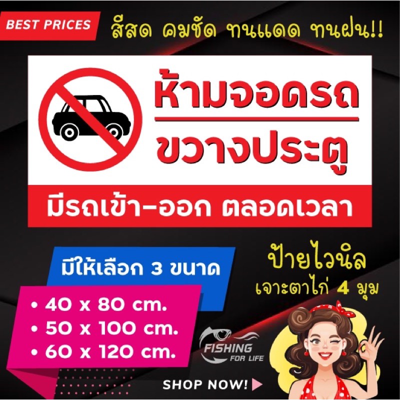 ป้ายไวนิล-ป้ายห้ามจอด-ห้ามจอดรถขวางประตู-เจาะตาไก่