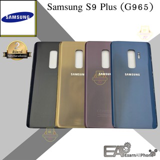 ฝาหลัง Samsung Galaxy S9 Plus (G965)