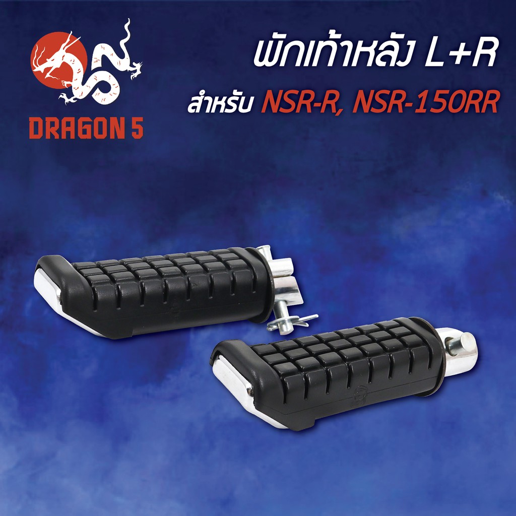 พักเท้าหลัง-nsr-r-nsr150-rr-ชุบ-l-r-4310-037-00-hma