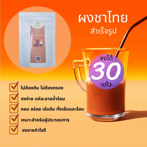 ผงชาไทย-สำเร็จรูป-ผงชาไทยพร้อมชง-2in1-ไม่ผสมน้ำตาล-ขนาด-250-กรัม-ซื้อ3ชิ้นราคาส่ง-ผงชาชง-ชาไทย