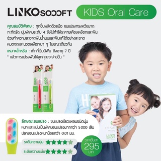 Linko Soooft แปรงสีฟัน รุ่น Kids Oral Care