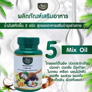 น้ำมันสกัดเย็น5ชนิด 5 Mix Oil 5 มิกออย ตรา ไร่ไทย ไรไทย ไรไท ออเเกนิค 60เม็ด raithai raithai