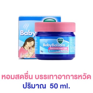 พร้อมส่ง‼️วิคส์ Vicks BabyBalsam 50g. สูตรอ่อนโยน สำหรับเด็กทารก 3 เดือนขึ้นไป 💗