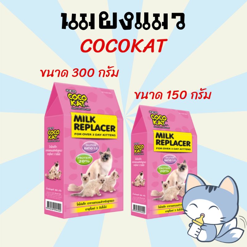 ภาพหน้าปกสินค้านมแมว นมแมวแรกเกิด นมผงสำหรับลูกแมว CocoKat milk 150/300 อาหารทดแทนนม นมผงสำหรับแมว