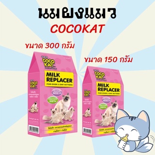 ภาพหน้าปกสินค้านมแมว นมแมวแรกเกิด นมผงสำหรับลูกแมว CocoKat milk 150/300  อาหารทดแทนนม นมผงสำหรับแมว ที่เกี่ยวข้อง