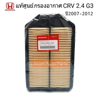 HONDA แท้เบิกศูนย์.กรองอากาศCRV 2.4 G3 ปี2007-2012 รหัสแท้.17220-RZA-Y00