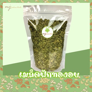 รูปภาพขนาดย่อของเมล็ดฟักทองอบ เม็ดฟักทอง พร้อมทาน (pumpkin seed)ลองเช็คราคา