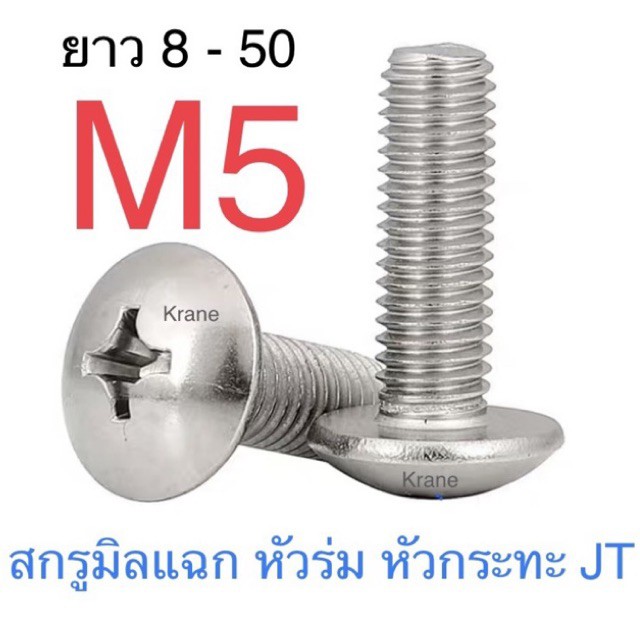 ภาพหน้าปกสินค้าสกรู JT สแตนเลส M5 สกรูหัวร่ม แฉก สกรูหัวไขควง SUS จากร้าน kranetools บน Shopee